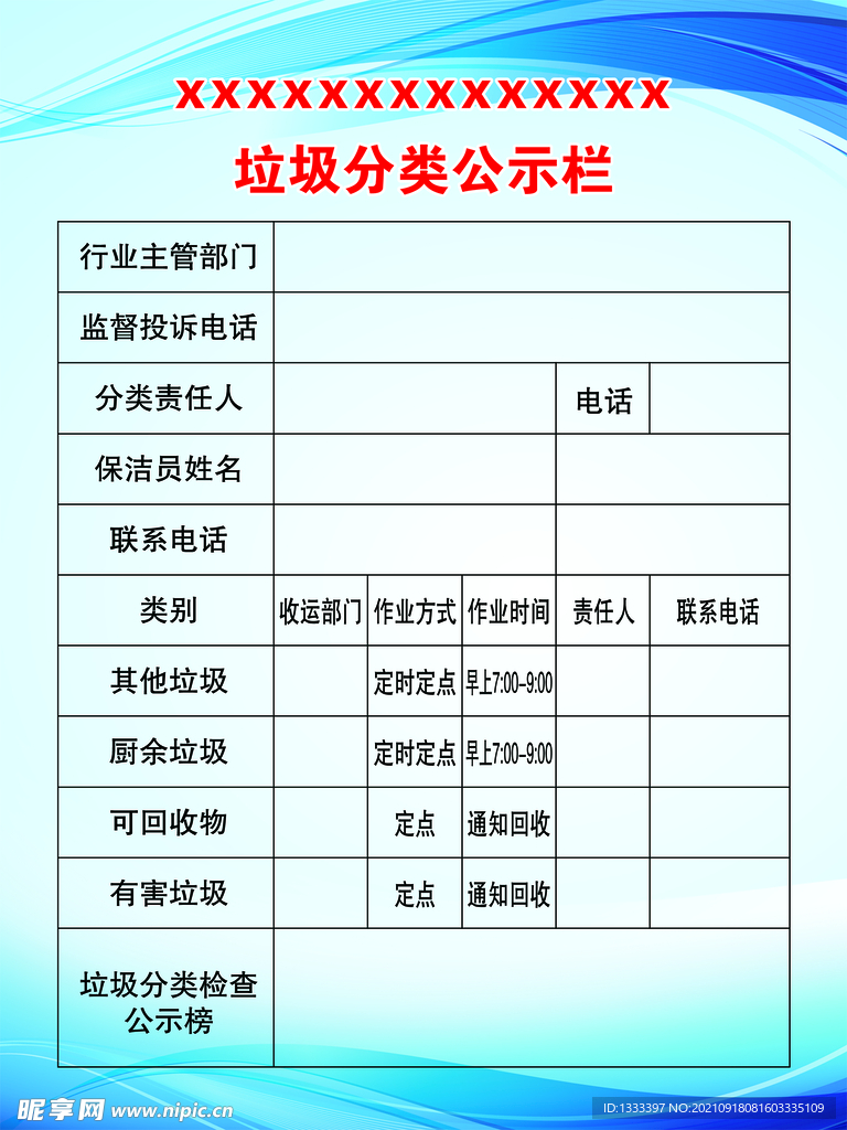 垃圾分类公示栏