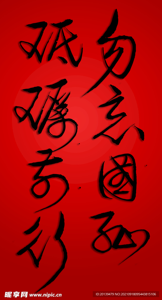 勿忘国耻 砥砺前行字