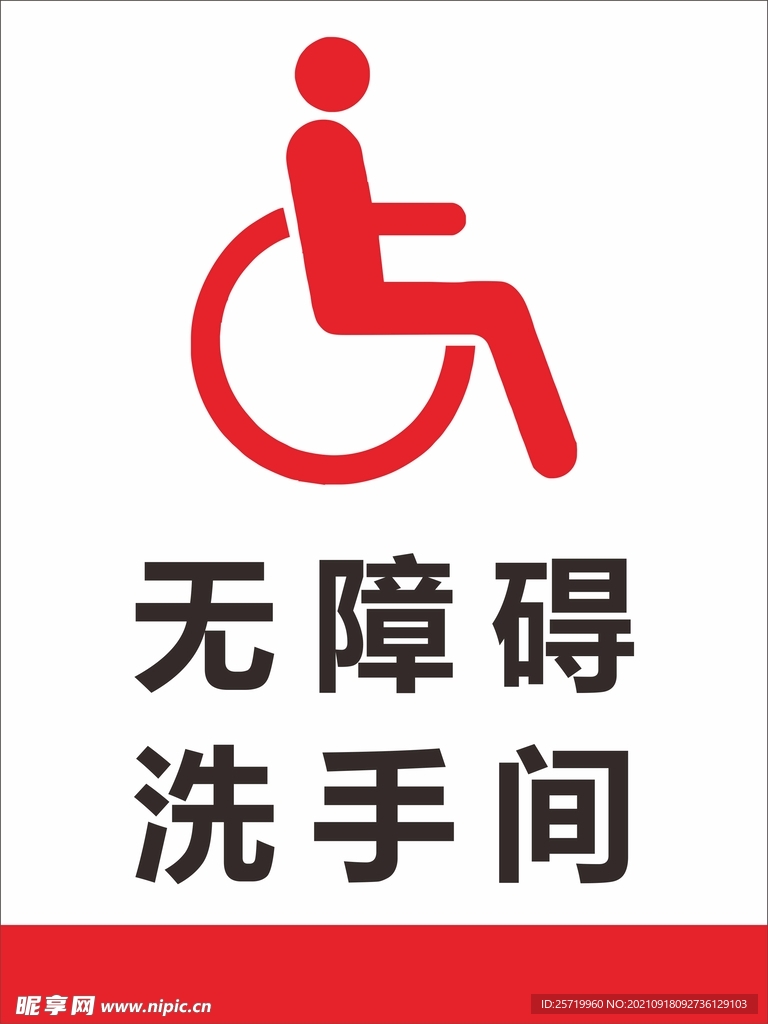 无障碍洗手间标识
