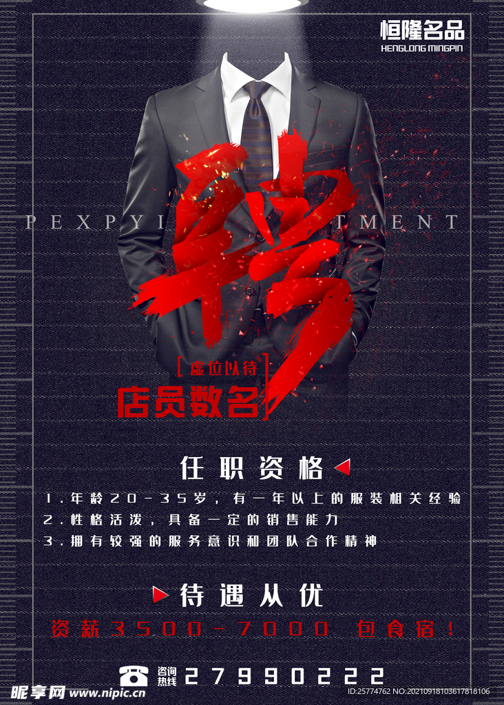 服装店活动招聘海报