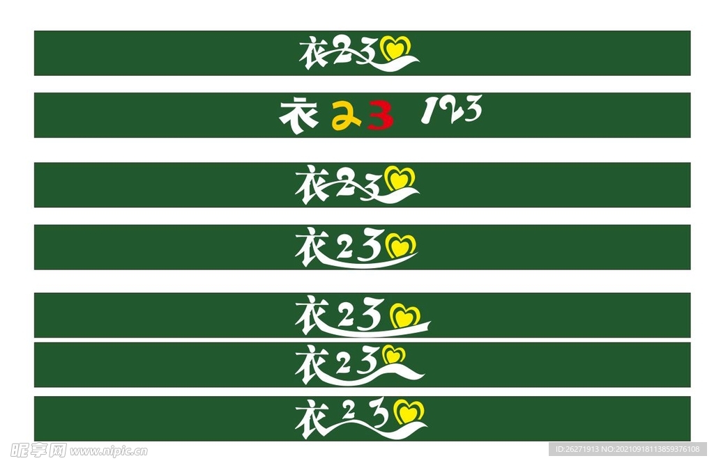 衣23招牌 童装招牌 衣艺术字