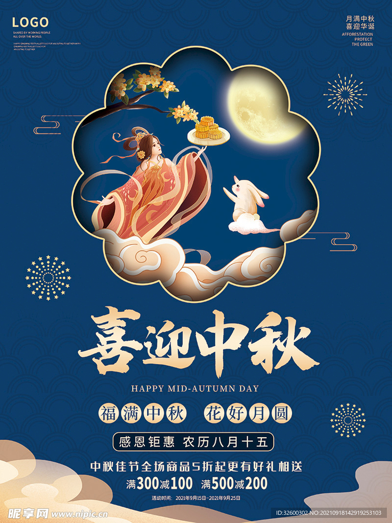 中秋节海报图片
