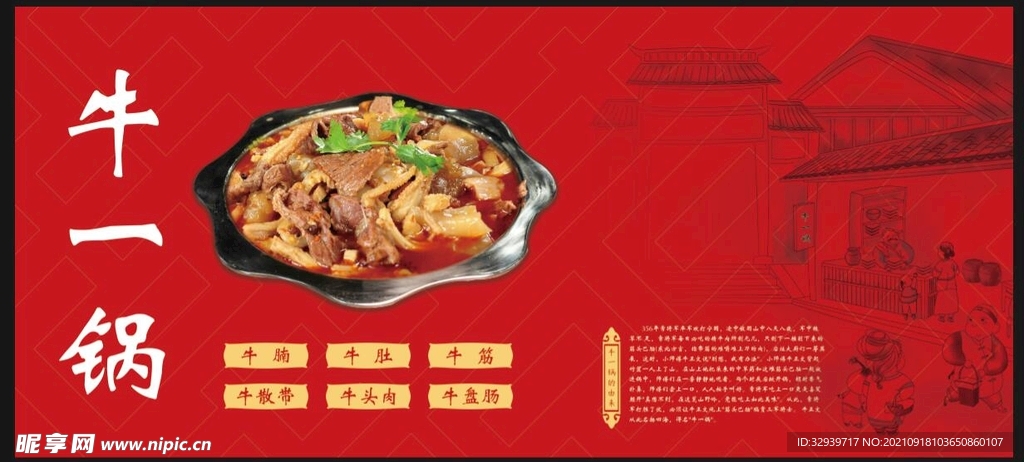 牛一锅简介