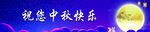 中秋快乐图片