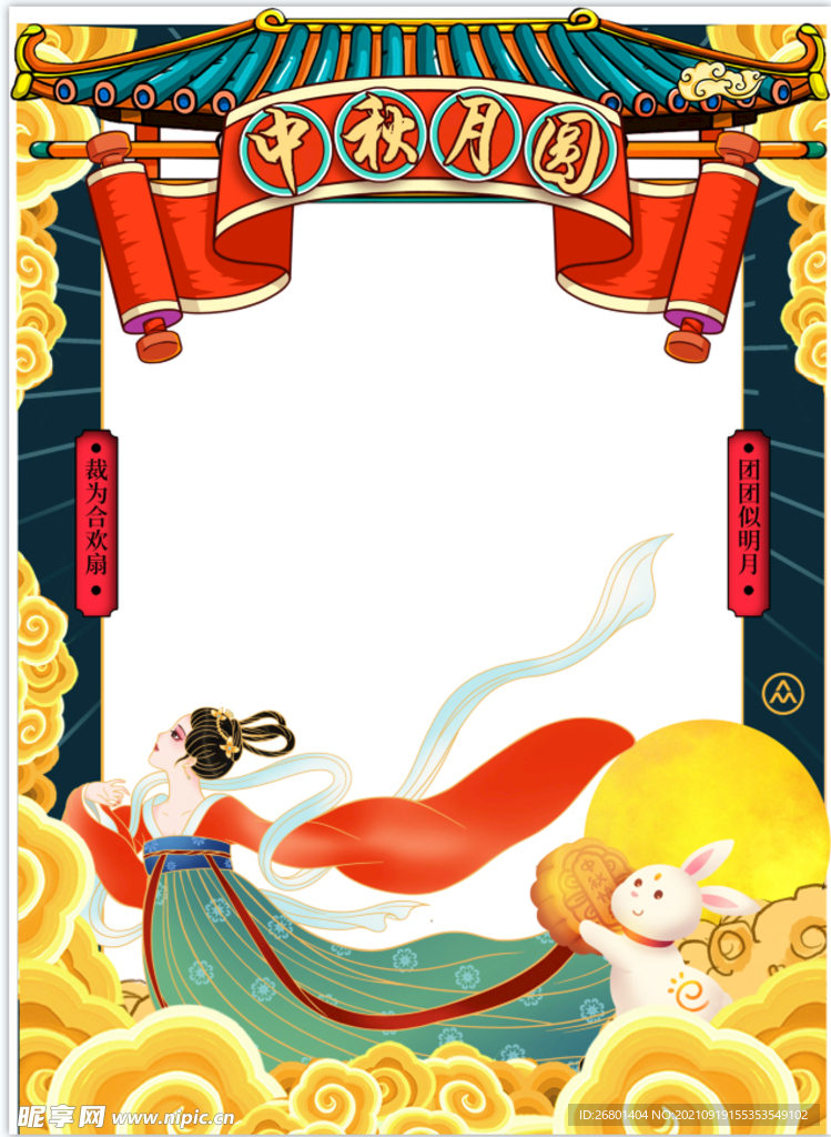 中秋拍照框