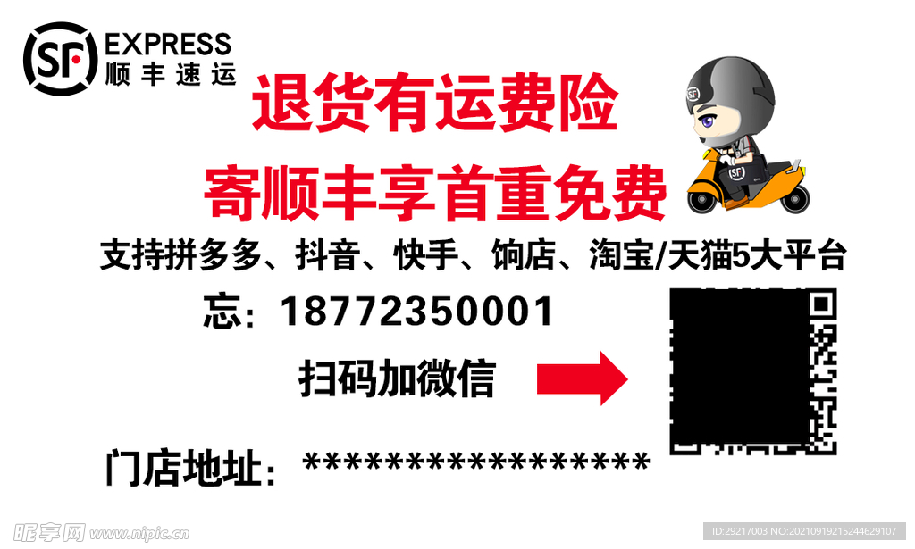 顺丰不干胶顺丰宣传单顺丰跑腿图