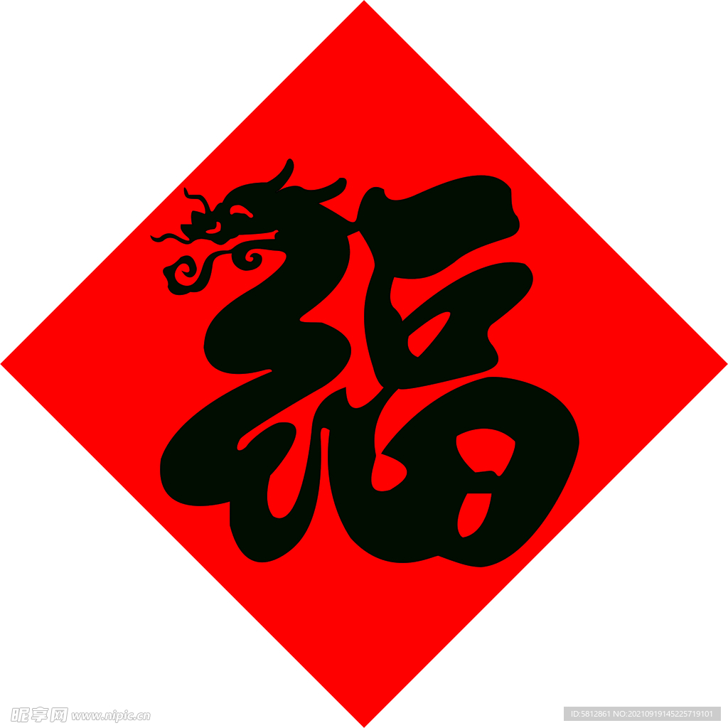 福字 龙福 