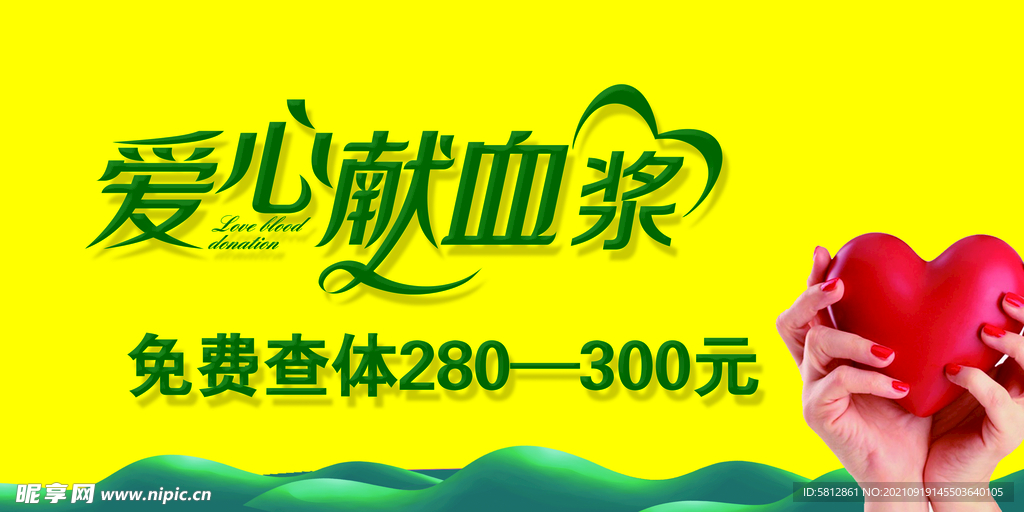 爱心献血 血浆 