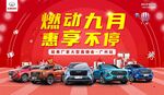 燃动九月 惠享不停