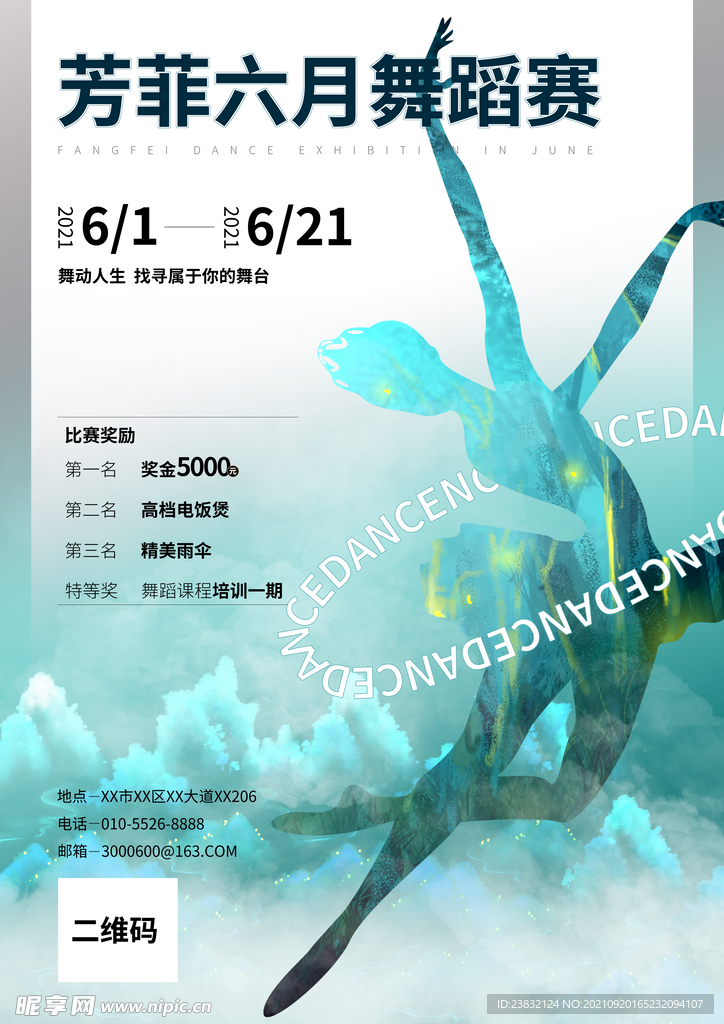 舞蹈比赛海报