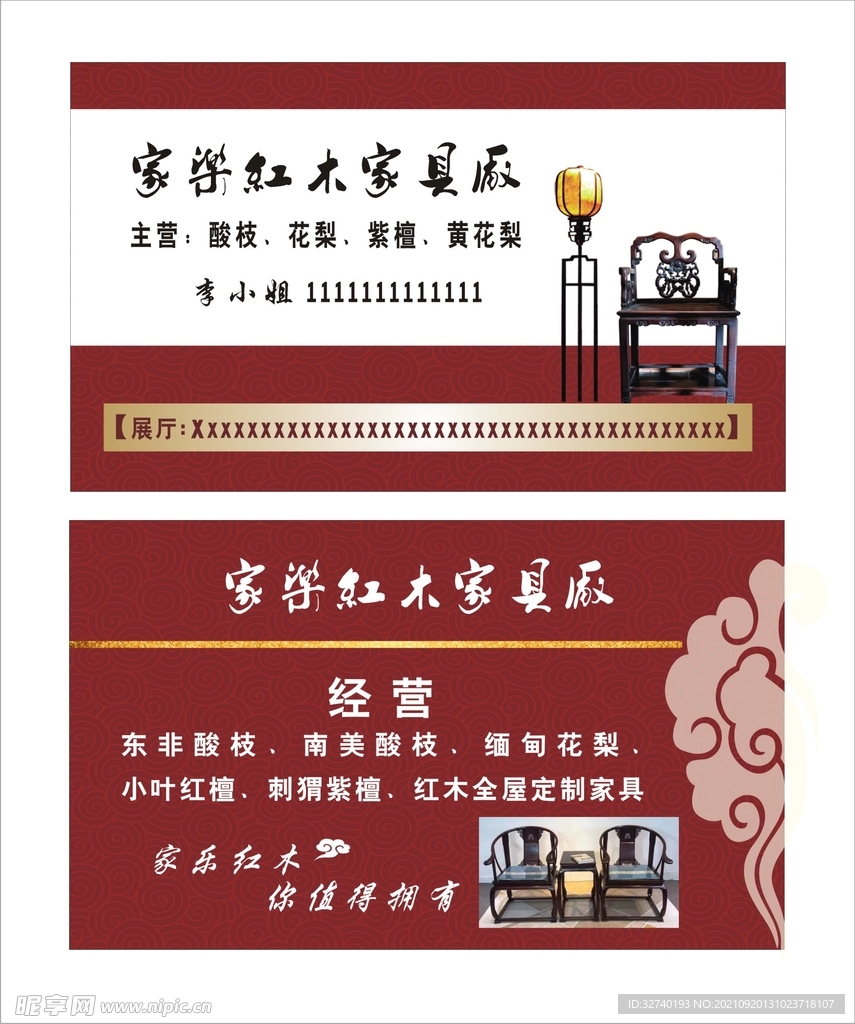 红木家具名片