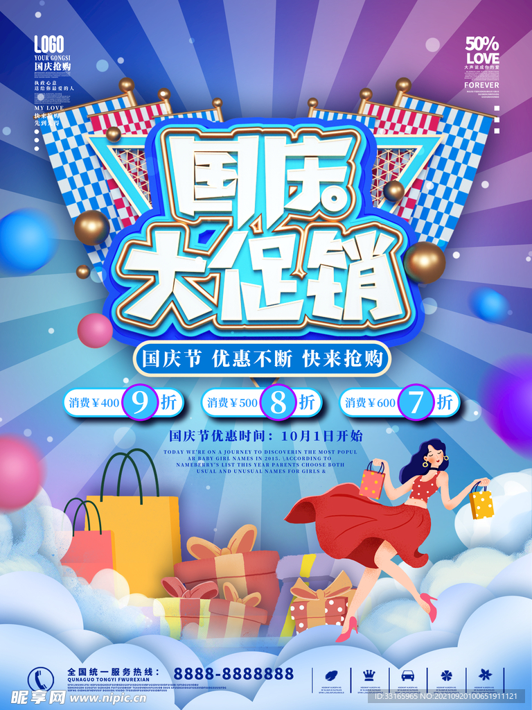 创意潮流炫酷国庆节国庆促销海报