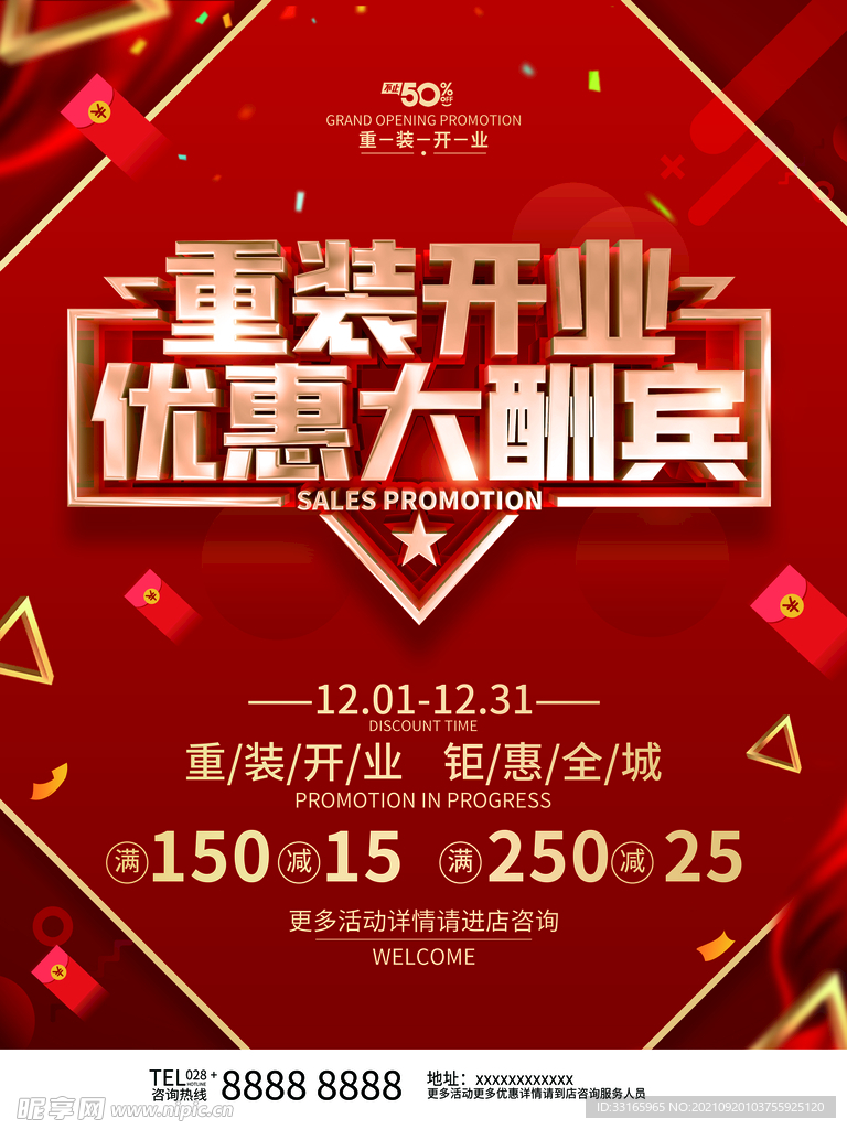 红色喜庆大气重装开业海报