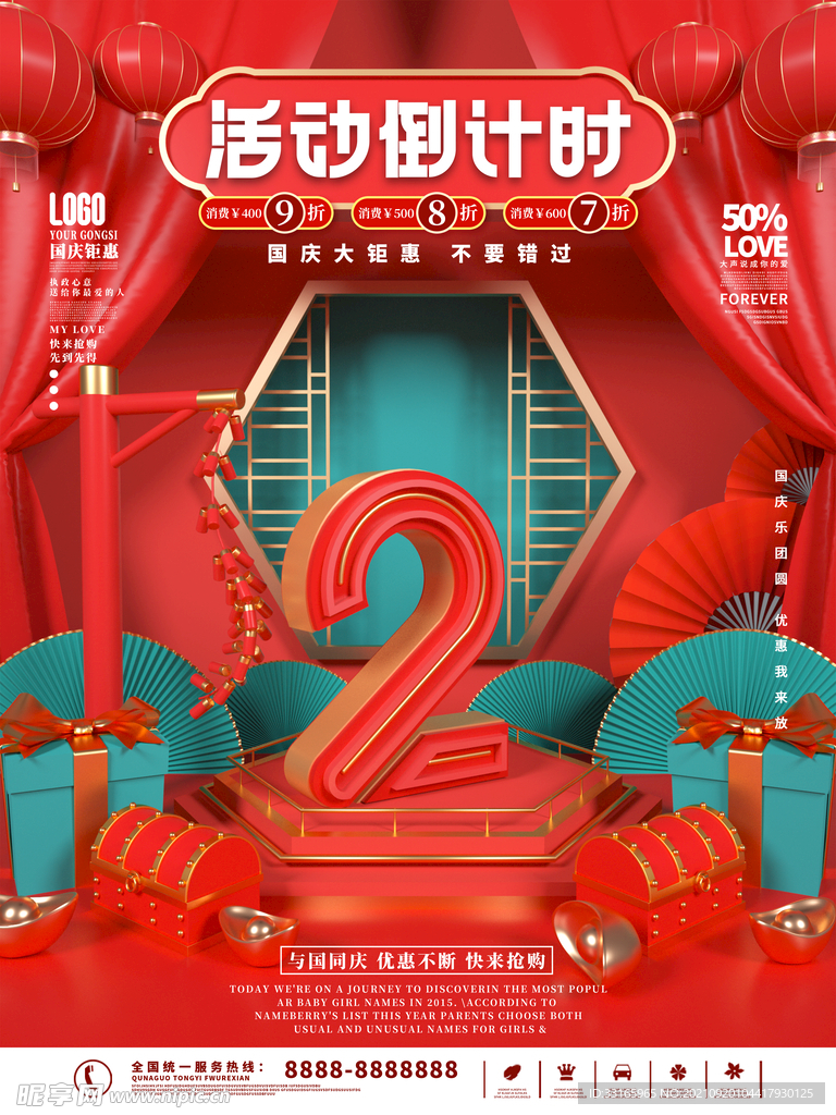 国庆节活动倒计时系列海报