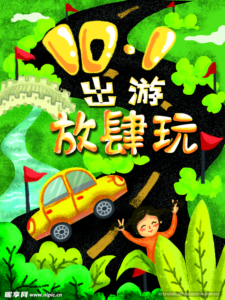 手绘十一出游海报