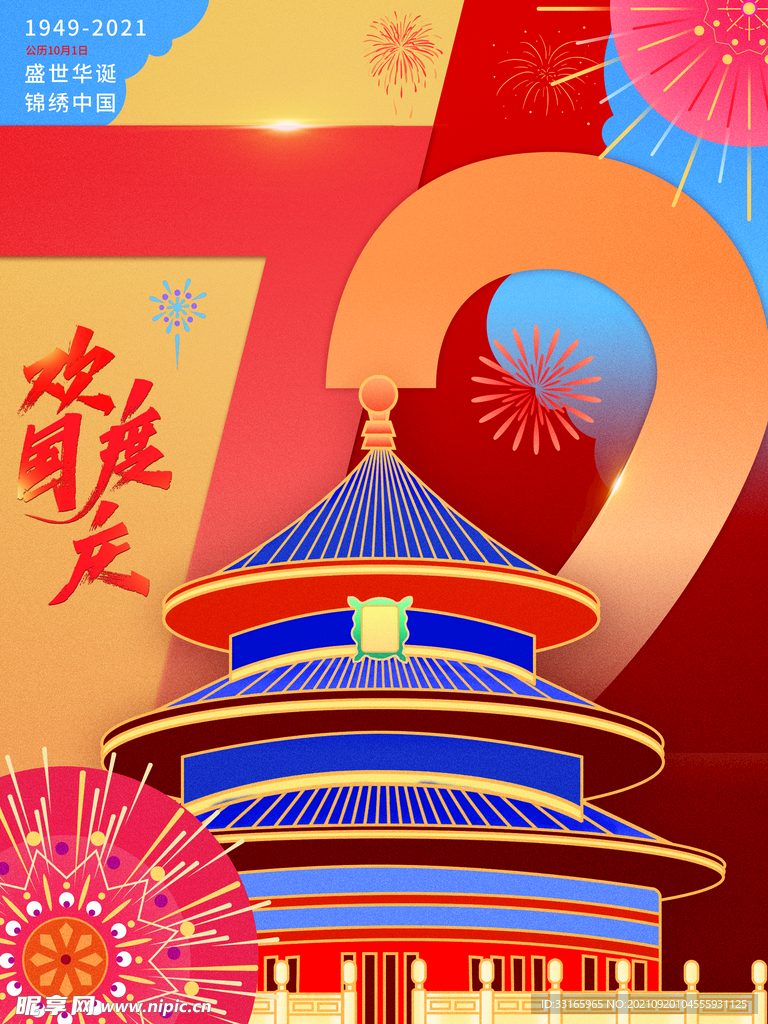 创意简约抽象国庆天坛节日海报