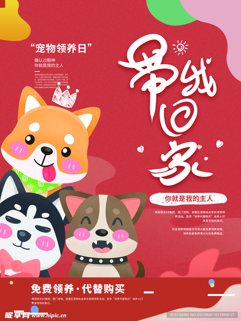 宠物领养手绘海报