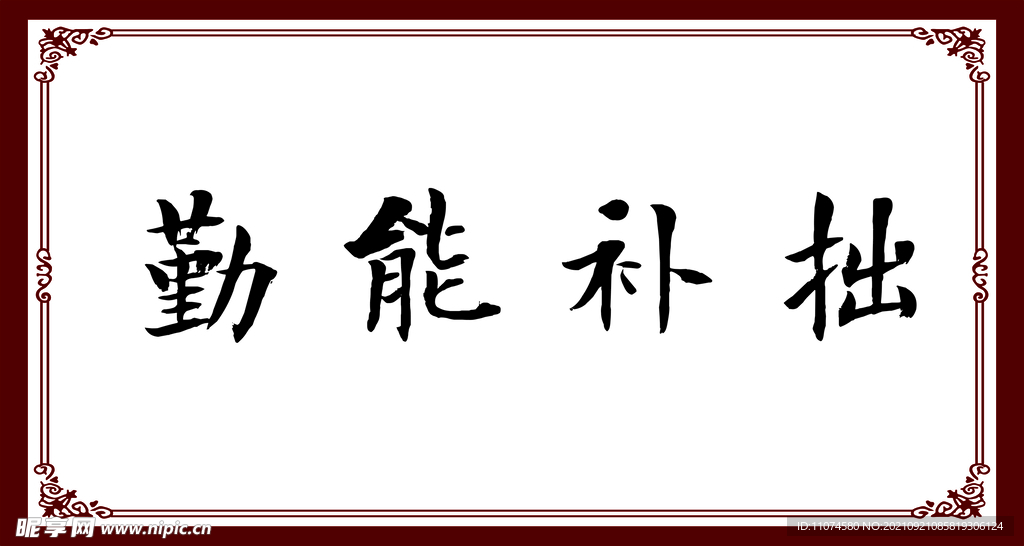 勤能补拙