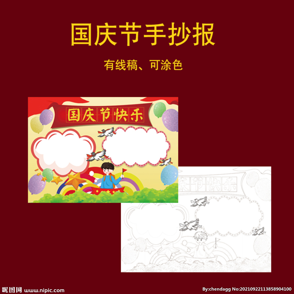 国庆节手抄报 电子小报