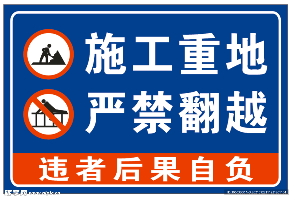 施工重地 严禁翻越