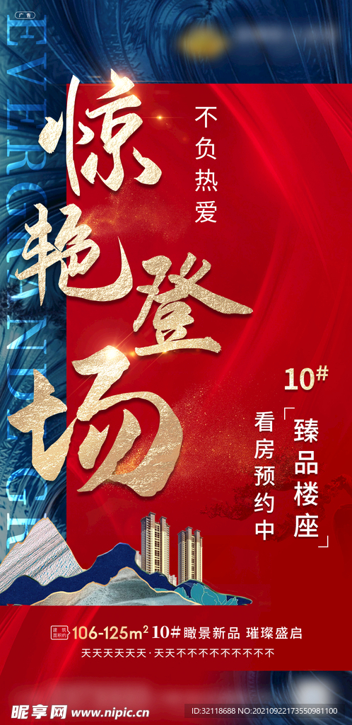 地产热销开盘单图