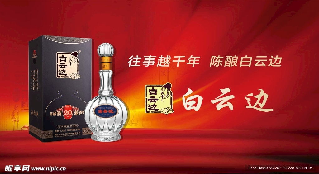 白云边五粮液海报