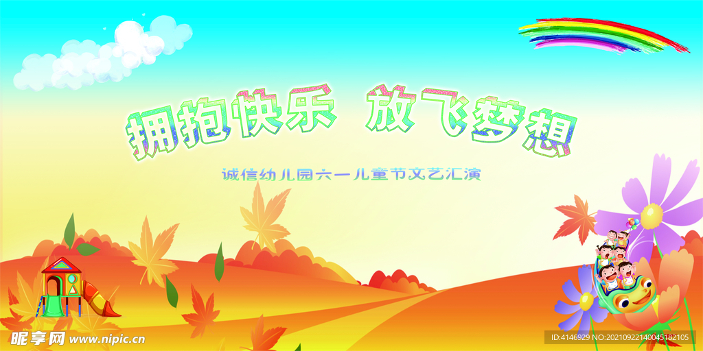 拥抱快乐放飞梦想 六一儿童节文