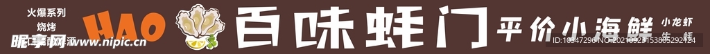 生蚝烧烤招牌  