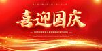 喜迎国庆展板