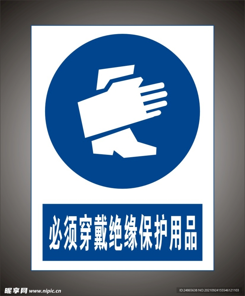 必须穿戴绝缘保护用品 警示标识