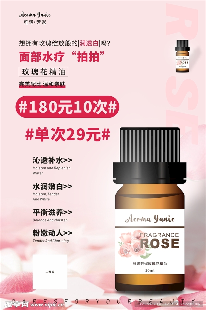 玫瑰精油海报