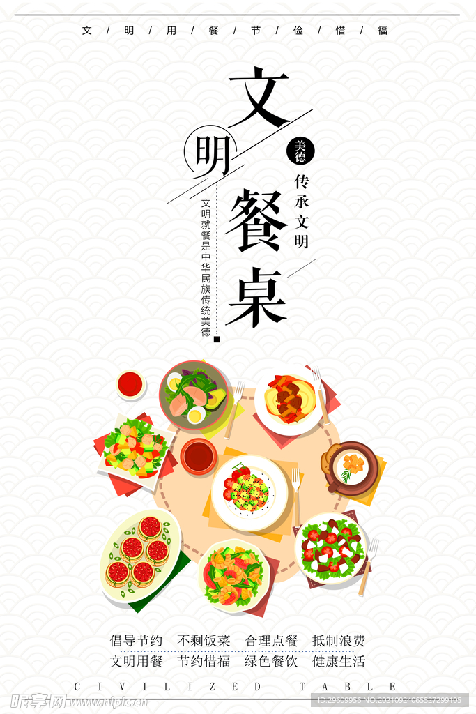 文明餐桌海报