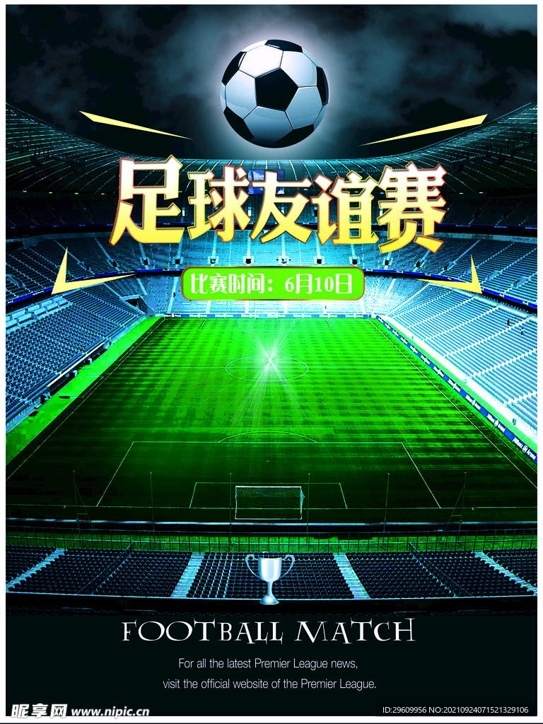 足球友谊赛海报