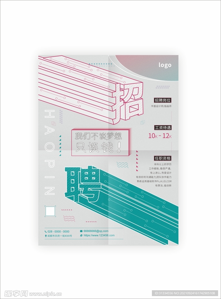 招聘海报