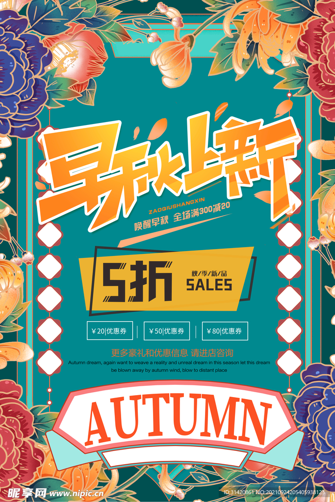  秋季促销海报