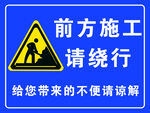 前方施工请绕行