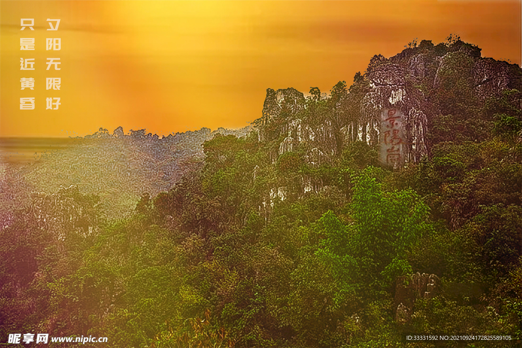 夕阳无限好 黄昏 高山