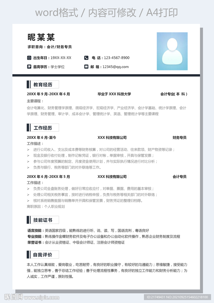 通用黑白简约财务会计求职简历