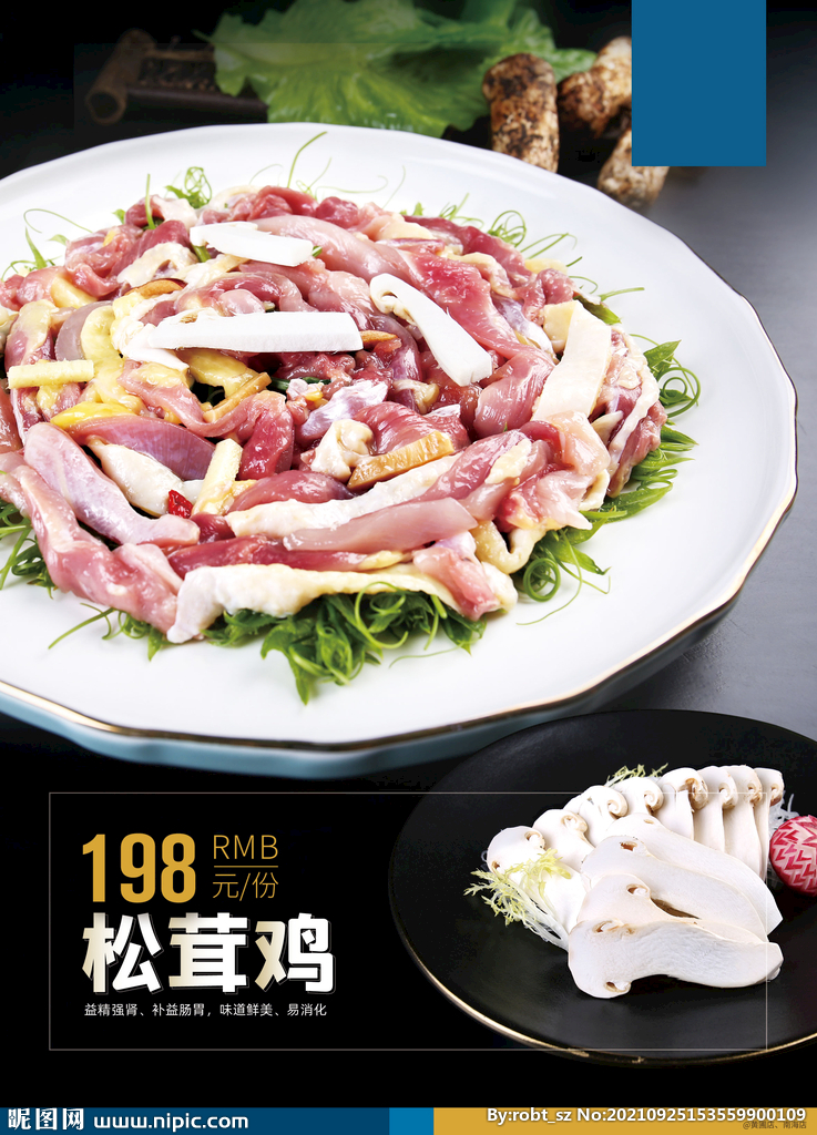 松茸鸡海报