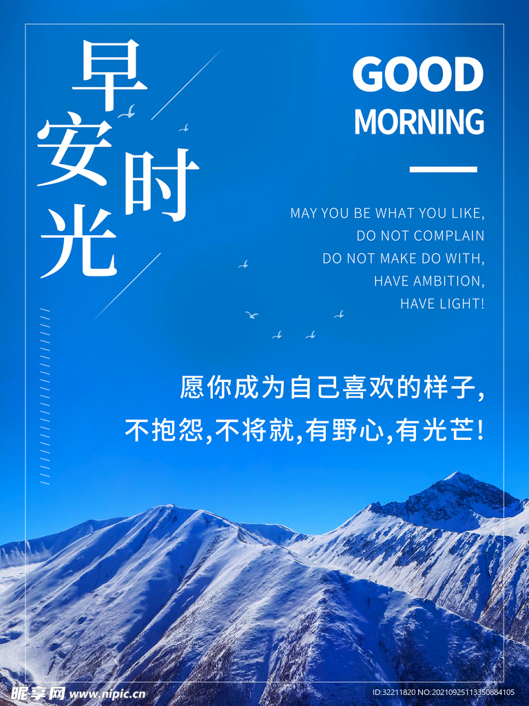 简约摄影图文早安海报励志日签