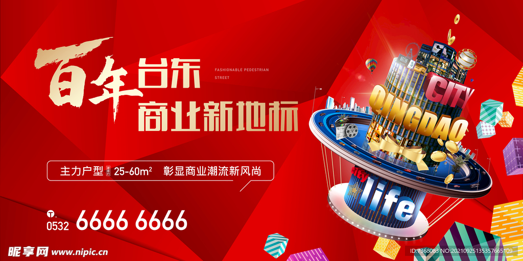 商业商铺展板主视觉海报