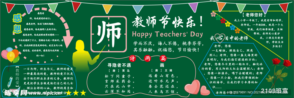 教师节黑板报