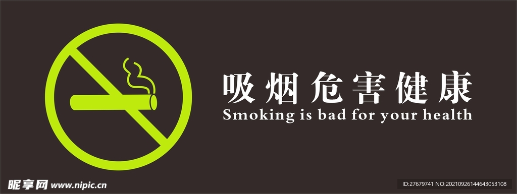 吸烟危害健康