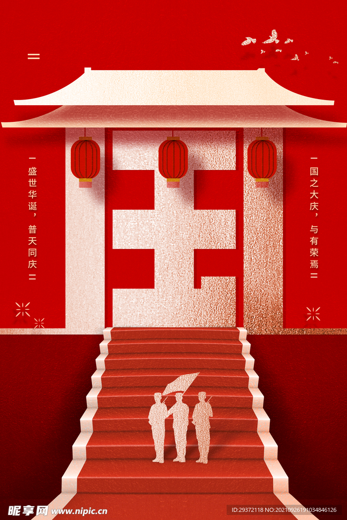 国庆创意文字海报模板