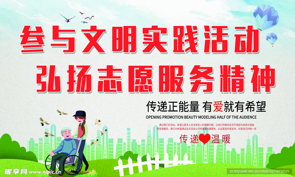 弘扬志愿服务精神