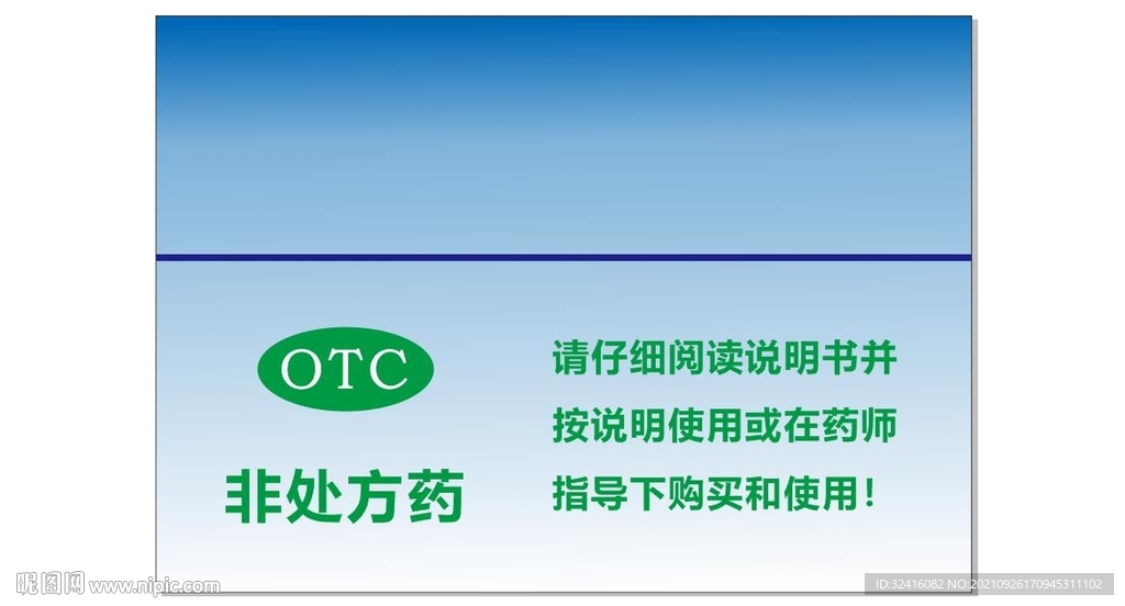 非处方药