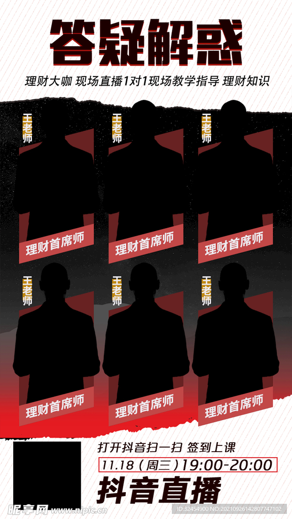 直播多人团队导师宣传海报