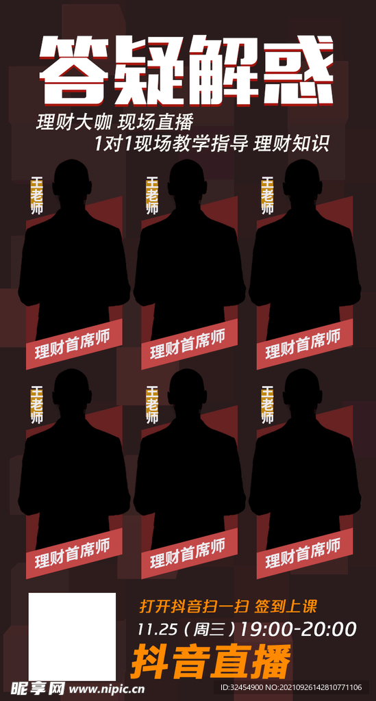 直播多人团队导师宣传海报