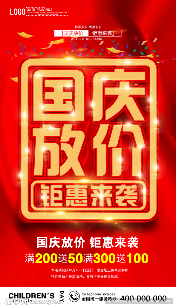 国庆促销海报