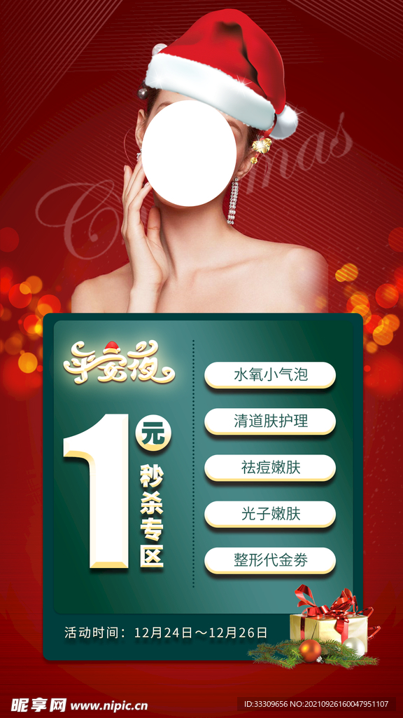 医美圣诞活动海报